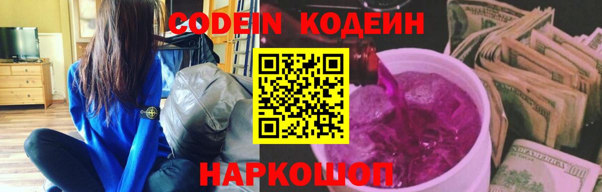 Черняховск  Кодеиновый сироп Lean напиток Lean (лин)  Вход с VPN 